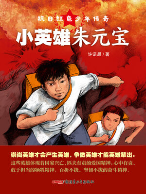 cover image of 小英雄朱元宝